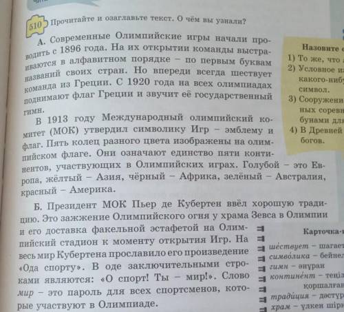510 Прочитайте и озаглавьте текст. О чём вы узнали?
