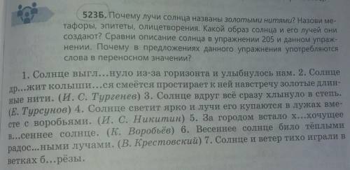 523Б. Почему лучи солнца названы золотыми нитями? Назови метафоры, эпитеты, олицетворения. Какой обр