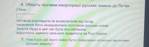 4. Оберіть причини інкорпорації руських земель до Литви. *2 вопросам 