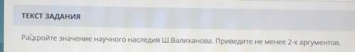 Роскройте значение научного наследия Ш.Валиханова. Приведите не менее 2-х аргументов