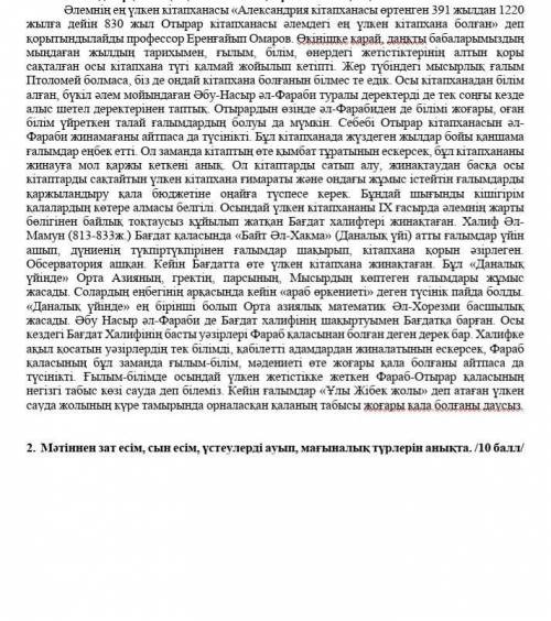 2. Мәтіннен зат есім, сын есім, үстеулерді ауып, мағыналық түрлерін анықта 
