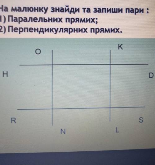 На малюнку знайди та запиши пари :1) Паралельних прямих;2) Перпендикулярних прямих.