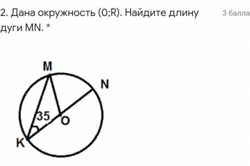 ДАЙТЕ РЕШЕНИЕ Дана окружность (0;R). Найдите длину дуги MN. *