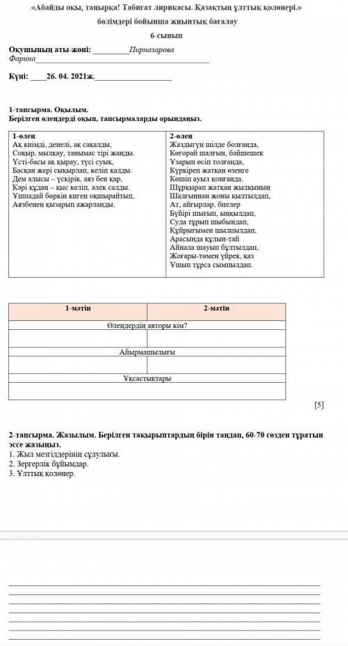 1-тапсырма Берілген өлеңдерді оқып,тапсырмаларды орындаңыз 