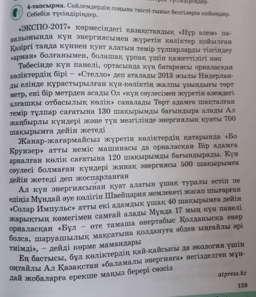 4-тапсырма. Сөйлемдердің соңына тиісті тыныс белгілерін қойыңдар.Себебін түсіндіріңдер.