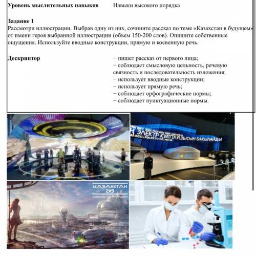 Задание 1 Рассмотри иллюстрации. Выбрав одну из них, сочините рассказ по теме «Казахстан в будущем»