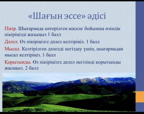 Шағын эссе менің атым тәуелсіздік