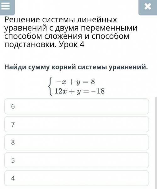 Найди сумму корней системы уравнений.