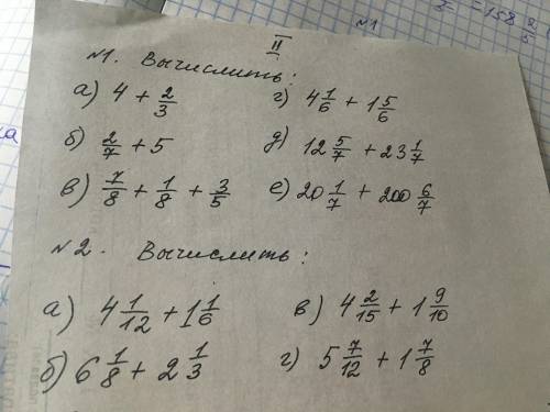 Вычисление дробей! А) 4+2/3 Г) 4+1/6+1 5/ Б) 2/7+5 Д)12 5/7+23 1/7 В) 7/8+1/8+3/5 Е) 20 1/7+200 6/7
