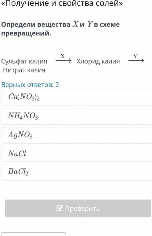 Определи вещества X и Y в схеме превращений сульфат калия-хлорид калия-нитрат калия