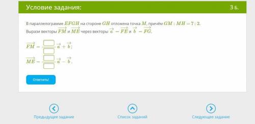 В параллелограмме EFGH на стороне GH отложена точка M, причём GM : MH = 7 : 2. Вырази векторы FM−→−