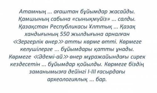 Қажетті сөздерді: қолөнер, зергерлік, өрнегін, мұражайында, шеберханасында, ескерткіш