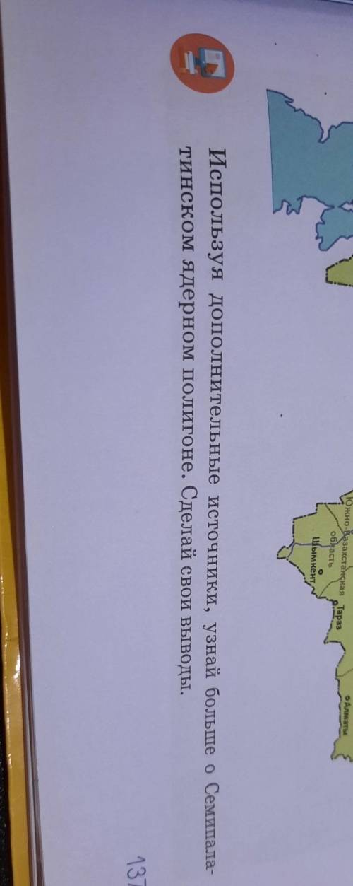 Используя дополнительные источники, узнай больше о Семипалатинском ядерном полигоне 