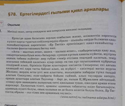Мәтіңді оқып, автордың көзқарасын мен көтерілген. Ертегілердегі ғылыми қиял арналары.