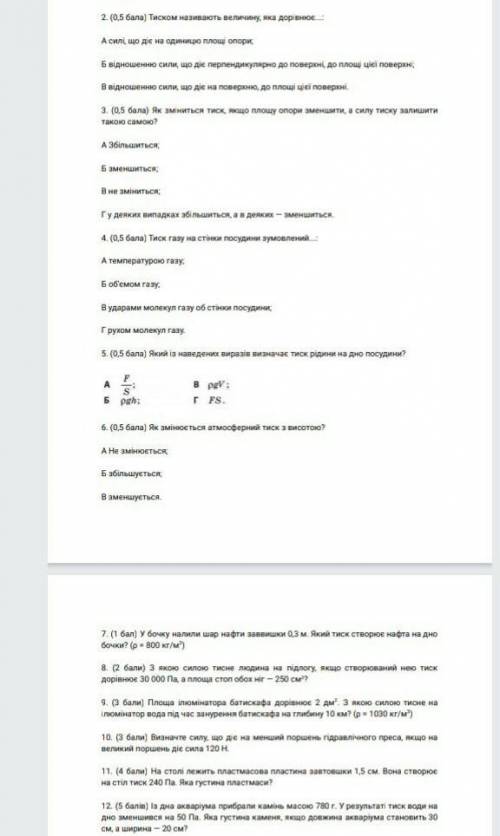Контрольна робота #4 з теми: Тиск твердих тіл, рідин і газівОЧЕНЬ ДО ЗАВТРА 10:00