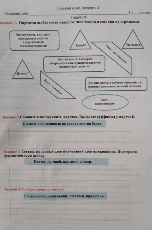 Русский изык, четверть 4 класс, Фамилия, ими Т варнант . Определи особеиности каждого тива текста и