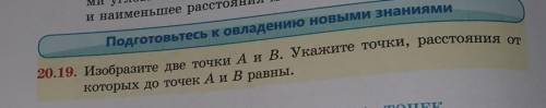 20. 19. Изобразите две точки А и В. Укажите точки, расстояния откоторых до точек А и В равны.