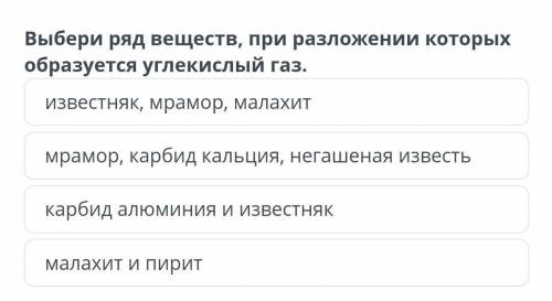 Выбери ряд веществ, при разложении которых образуется углекислый газ. 