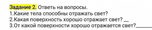 3.От какой поверхности хорошо отражается свет?рибора правильный