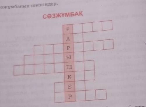 Ғаршкер сөзжұмбағын шешіңдер беріңдерш өтінемін