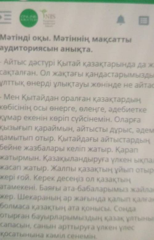 Мәтінді оқы. мәтіннің мақсатты аудиториясын анықтаКөмектесіп жибериндерши 