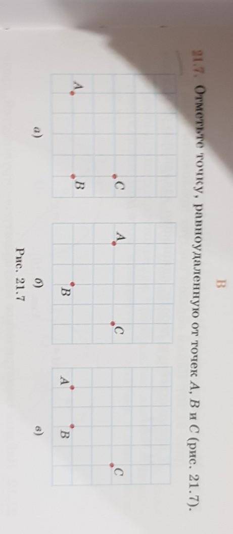 Отметьте точку равноудаленную от точек A B и C рисунок 21.7