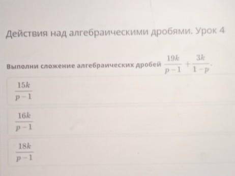 Действия над алгебраическими дробями. Урок 4Выполни сложение алгебраических дробей