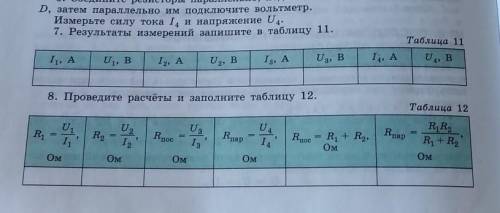 Заполнить таблицу по физике тема Последовательное и параллельное соединения проводников. 