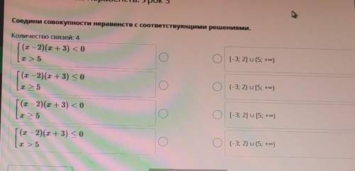 Соедини совокупности неравенств с соответствующими решениями.Количество связей 
