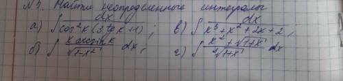 НАЙТИ НЕОПРЕДЕЛЁННЫЕ ИНТЕГРАЛЫ