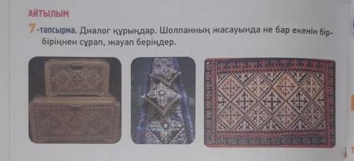 Составить диалог по фоткам на казахском