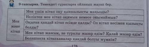 9-тапсырма. Төмендегі сұрақтарға ойланып жауап бер.