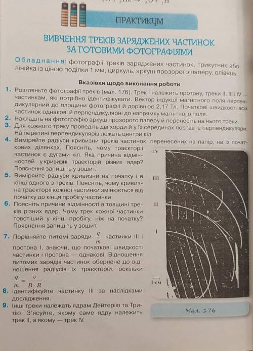 Вивчення треків заряджених частинок за готовими фотографіями с практической