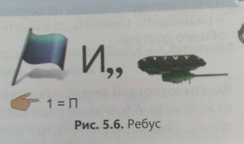 7. Разгадайте ребус на рисун-ке ОЧЕНЬ 