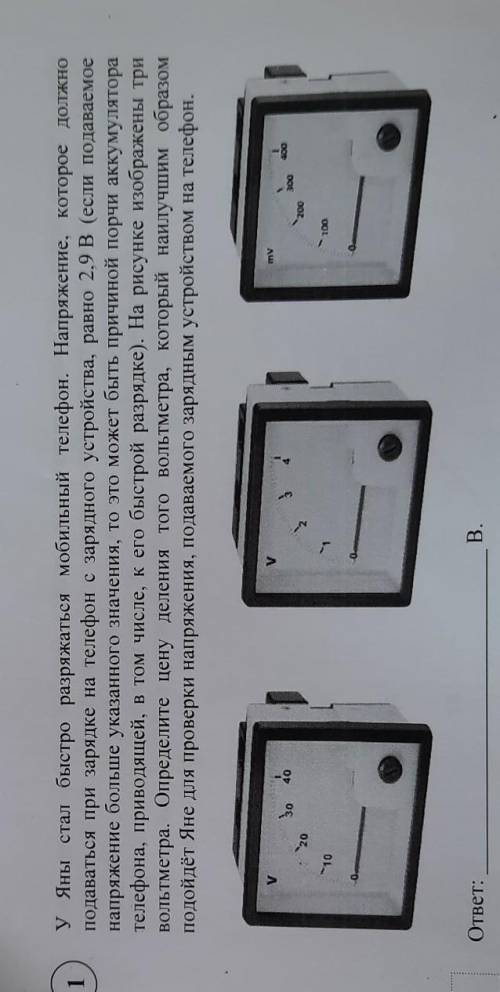 У Маши стал быстро разряжаться мобильный телефон. Напряжение, которое должно подаваться при зарядке
