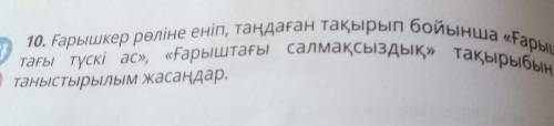 10. Ғарышкер рөліне еніп, таңдаған тақырып бойынша «Ғарыш- тағы түскі ас», «Ғарыштағы салмақсыздық»