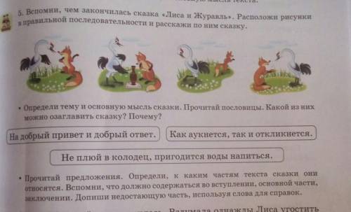 5. Вспомни, чем закончилась сказка «Лиса и Журавль». Расположи рисунки в правильной последовательнос