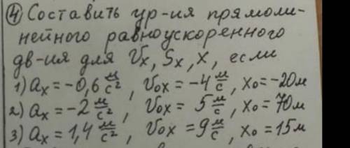 Составьте уравнения прямолинейного равноускоренного движения для Vx ,Sx ,x , если