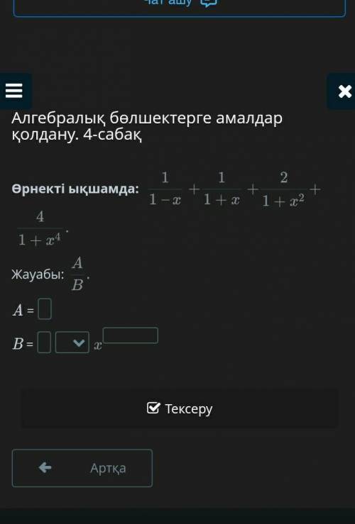 берем көмек беріңдершіӨрнекті ықшамда: