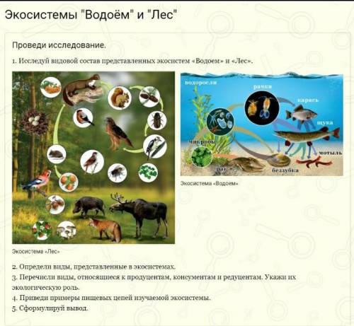 2. определите виды представленных в экосистемах3. Перечислим виды... 