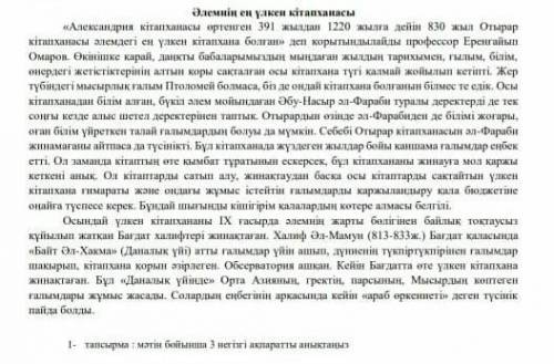 1тапсырма: мәтін бойынша 3 негізгі ақпаратты анықтаныз 