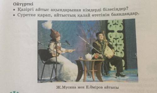 Ойтүрткі: 1)Қазіргі айтыс ақындарынан кімдерді білесіңдер? 2)Суретке қарап, айтыстың қалай өтетінін