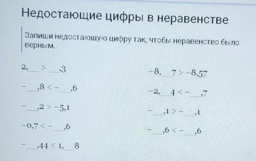 Запиши недостающие цифры так, чтобы неравенство было верным.