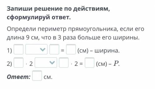 2 класс ТОЛЬКО ПРОВЕРЕННЫЕ ОТВЕТЫ Запиши решение по действиям, сформулируй ответ. Определи периметр