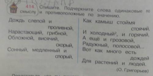Спишите.Подчеркните слова олиноковые по смыслу и противоположные по значению.номер 414.​