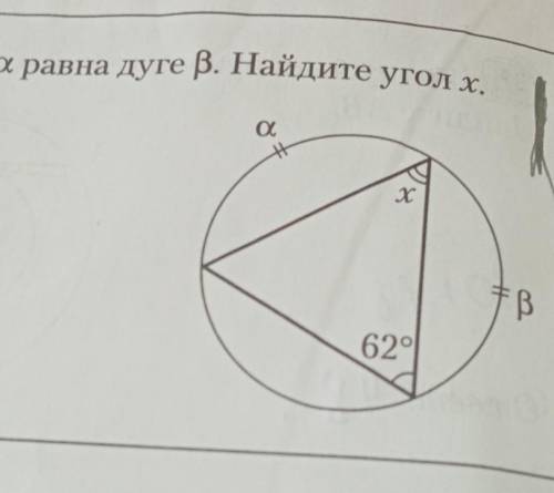 Дуга a равна дуге S найдите х