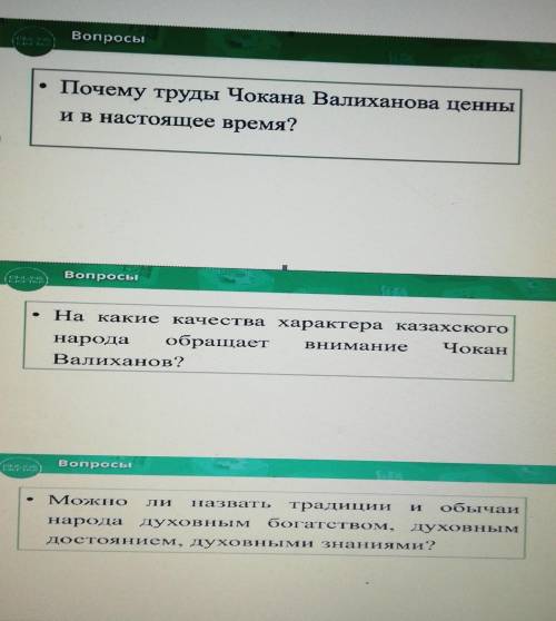 В стресь» |14Почему труды Чокана Валиханова ценныи в настоящее время?ho
