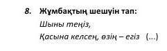 нужно сделаю лучший ответ но по казахскому языку