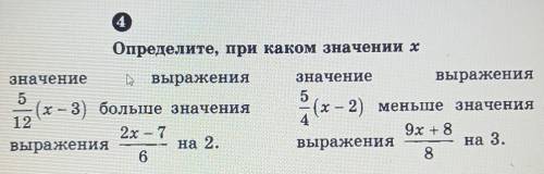 Значение- выражения5(х – 3) больше значения122x – 7выражения6на 2.​
