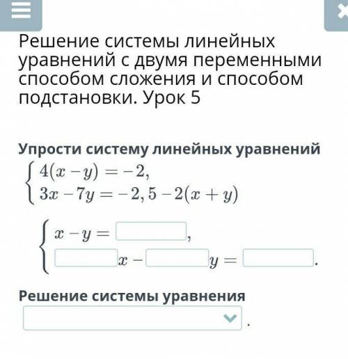 Решение системы линейных уравнений с двумя переменными сложения и подстановки. Урок 5